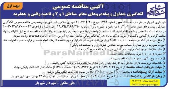 مناقصه لکه گیری جداول و پیاده روهای معابر