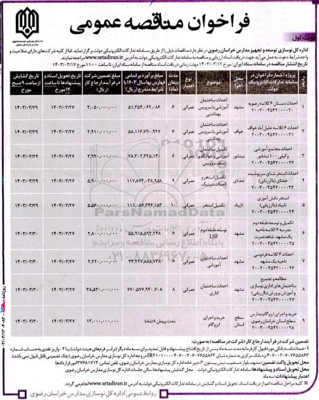 مناقصه احداث دبستان .....