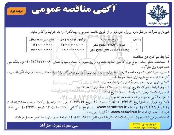 مناقصه جدول گذاری سطح شهرو پیاده روسازی معابر 