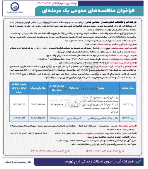مناقصه برونسپاری راهبری، بهره برداری،نگهداشت و توسعه،....