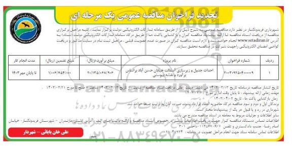 تجدید مناقصه عمومی احداث جدول و زیرسازی آسفالت خیابان... 