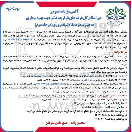 مزایده حق انتفاع کل غرفه های بازارچه قائم ... مرحله دوم نوبت دوم 