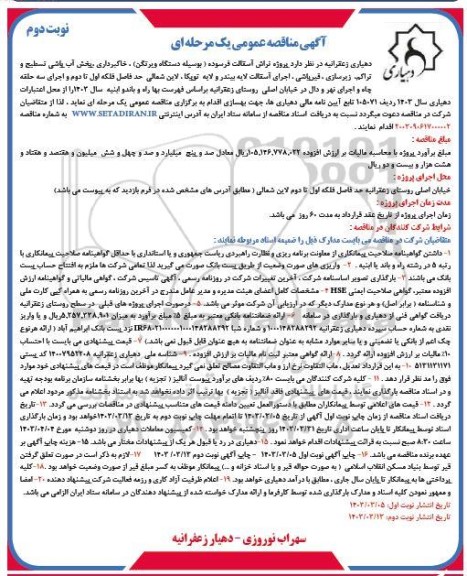 مناقصه  پروژه تراش آسفالت فرسوده بوسیله دستگاه ویرتگن ، خاکبرداری پخش آب پاشی تسطیح.... / نوبت دوم