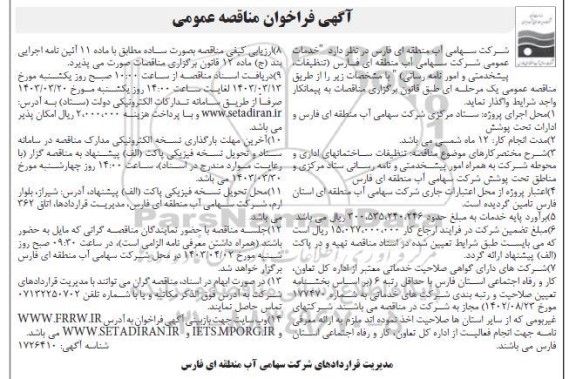 مناقصه عمومی خدمات عمومی  تنظیفات ، پیشخدمتی ، امور نامه رسانی