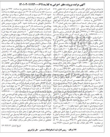 مزایده ششدانگ سه قطعه زمین به پلاکهای 64 فرعی