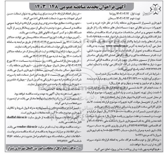 مناقصه  خرید و نصب تهیزات سیستم نظارتی جهت ساختمان های منطقه یک- نوبت دوم