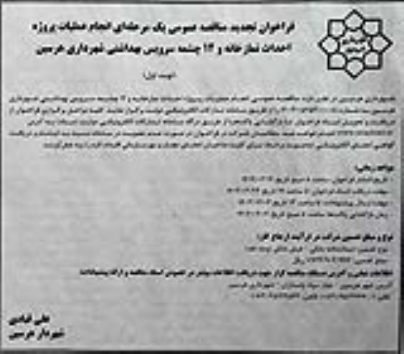 فراخوان مناقصه انجام عملیات پروژه احداث نمازخانه و 12 چشمه سرویس بهداشتی تجدید  