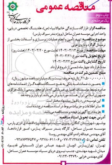 مناقصه تهیه، تامین و انجام عملیات زیرسازی و آسفالت بخشی از ترمینال گوگرد و بازوی غربی  ​​​​​​​نوبت دوم 
