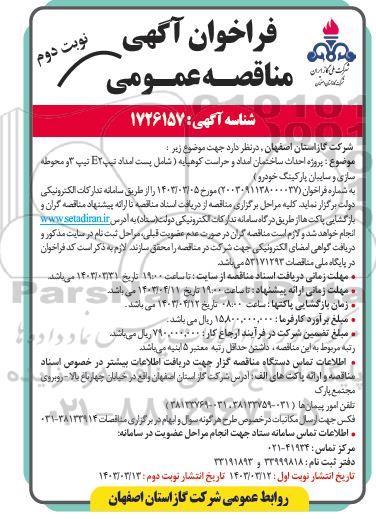 مناقصه احداث ساختمان امداد و حراست کوهپایه- نوبت دوم 