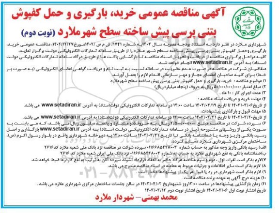 مناقصه خرید بارگیری و حمل کفپوش بتنی پرسی پیش ساخته - نوبت دوم 