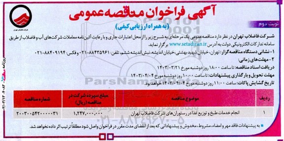 مناقصه انجام خدمات طبخ و توزیع غذا در رستوران های شرکت نوبت دوم 