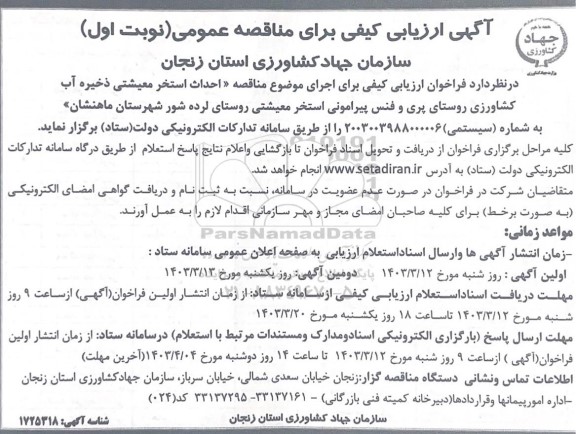 مناقصه احداث استخر معیشتی 