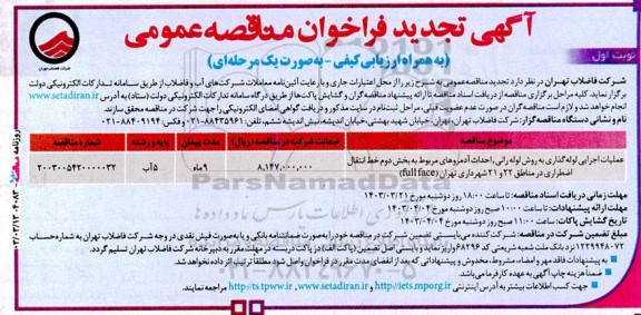 فراخوان مناقصه عملیات اجرایی لوله‌گذاری به روش لوله رانی... تجدید