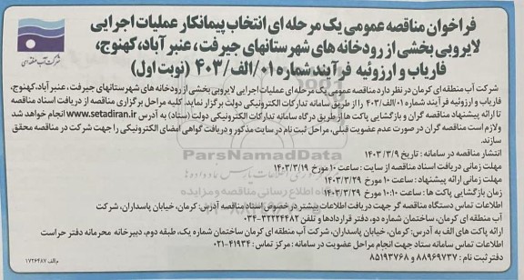 فراخوان مناقصه  انتخاب پیمانکار عملیات اجرایی لایروبی بخشی از رودخانه 