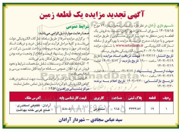 تجدید مزایده اجاره 2 باب مغازه