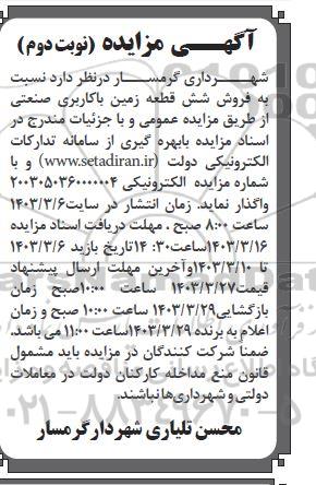 تجدید مزایده فروش یک قطعه زمین