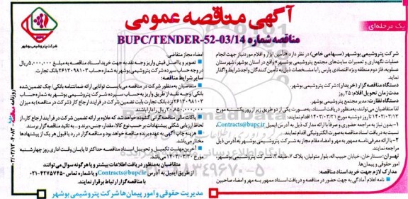 مناقصه تأمین ابزار و اقلام موردنیاز جهت انجام عملیات نگهداری و تعمیرات ...