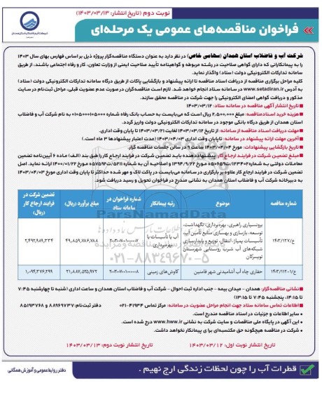 مناقصه برونسپاری راهبری، بهره برداری،نگهداشت و توسعه،....- نوبت دوم 