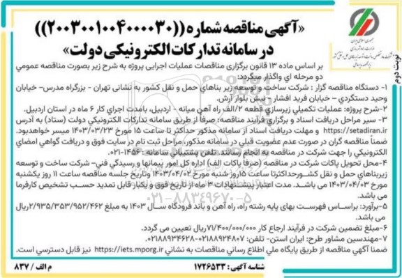 مناقصه عملیات تکمیلی زیرسازی قطعه 2/ الف ... نوبت دوم 