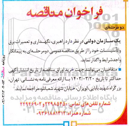 فراخوان مناقصه راهبری ، نگهداری و تعمیرات برق و تاسیسات