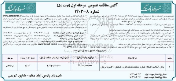 مناقصه پخش آسفالت با دستگاه فنیشر و متعلقات غلطک فلزی، لاستیکی و کامیون قیرپاش