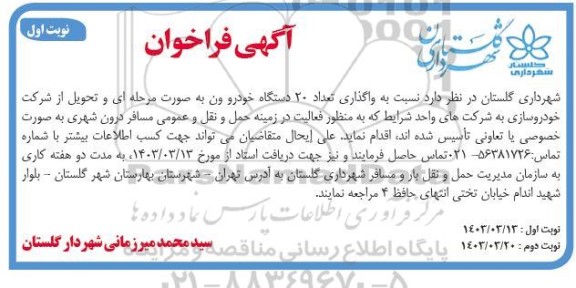 فراخوان مناقصه و مزایده واگذاری تعدادی از 20 دستگاه خودرو ون 