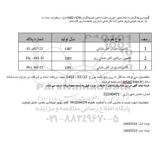 مزایده عمومی فروش ماشین آلات آتش نشانی
