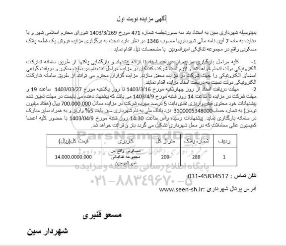 مزایده فروش یک قطعه پلاک مسکونی