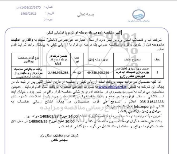 مناقصه واگذاری عملیات برون سپاری فعالیت های بهره برداری تاسیسات آب شرب 