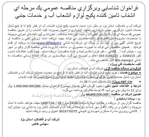 فراخوان شناسایی و برگزاری مناقصه انتخاب تامین کننده پکیج لوازم انشعاب آب و خدمات جنبی