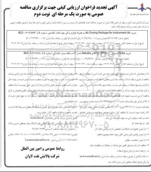 فراخوان ارزیابی کیفی خرید Air Drying Package for Instrument Air به همراه لوازم یدکی ... تجدید نوبت دوم 
