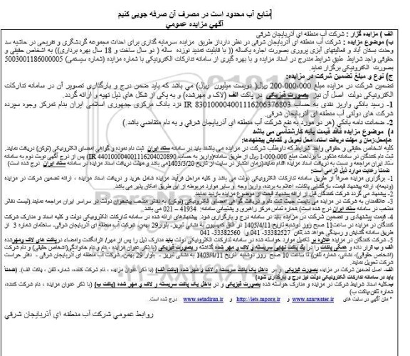 مزایده و مناقصه  سرمایه گذاری برای احداث مجموعه گردشگری و تفریحی در حاشیه سد وحدت بستان آباد