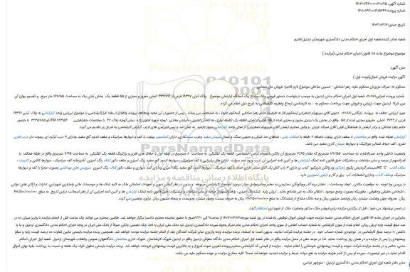 مزایده فروش ملک مشاع یک دستگاه اپارتمان موضوع   پلاک ثبتی 19397 فرعی از 334799  اصلی مفروز و مجزی از 55 قطعه یک