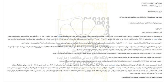 مزایده فروش یک دستگاه خودروسواری  سمند تیپ  ایلکس  7 مدل  1390  رنگ قرمز  سیر متالیک