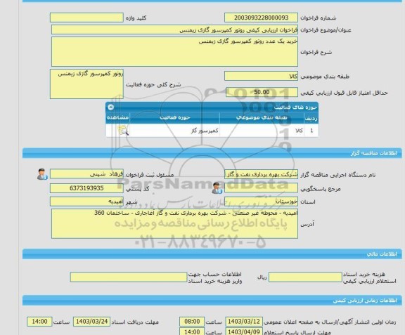 مناقصه، فراخوان ارزیابی کیفی روتور کمپرسور گازی زیمنس