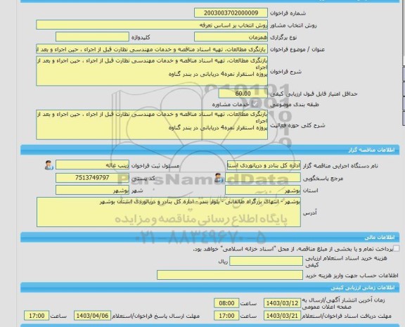 مناقصه، خرید خدمات مشاوره بازنگری مطالعات، تهیه اسناد مناقصه و خدمات مهندسی نظارت قبل از اجراء ، حین اجراء و بعد از اجراء پروژه استقرار نمره4 دریابانی در بن