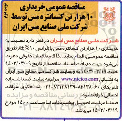 مناقصه خریداری 10 هزار تن کنسانتره مس  نوبت دوم 