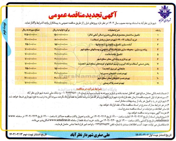 تجدید مناقصه تکمیل ساختمان مجتمع فرهنگی و هنری سالن آمفی تئاتر و ...- نوبت دوم
