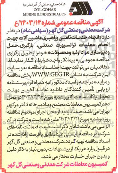 مناقصه انجام خدمات تامین و راهبری ماشین آلات جهت انجام عملیات ترانسپورت صنعتی، بارگیری، حمل و دپوسازی مواد اولیه و محصولات