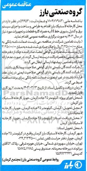 مناقصه طراحی و ساخت و اجرای سیستم برق و کنترل بنبوری خط H به همراه کلیه قطعات و تجهیزات