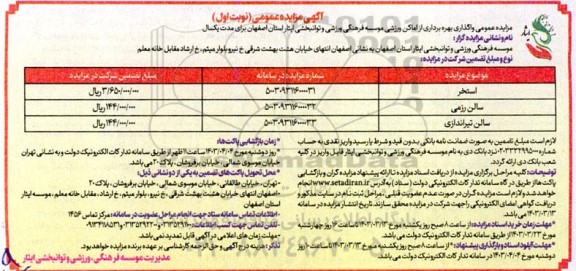 مزایده عمومی واگذاری بهره برداری از اماکن ورزشی موسسه فرهنگی ورزشی و توانبخشی ایثار