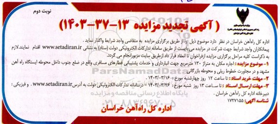 تجدید مزایده اجاره مکان به متراژ 130 مترمربع...- نوبت دوم