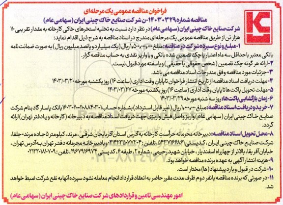 مناقصه تخلیه استخرهای خاکی کارخانه به مقدار تقریبی 110 هزار تن 
