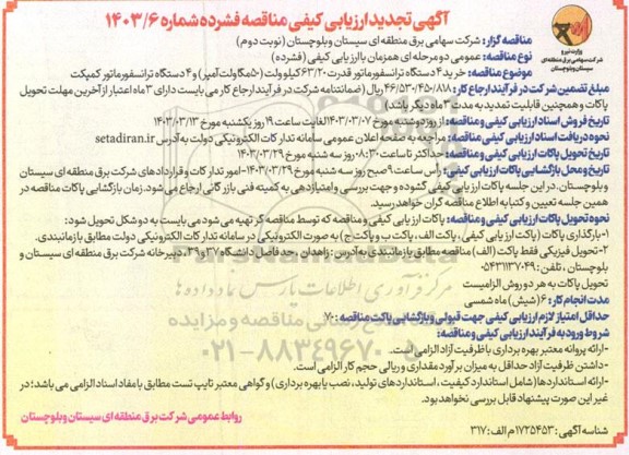 تجدید ارزیابی کیفی و مناقصه خرید 4 دستگاه ترانسفورماتور - نوبت دوم 