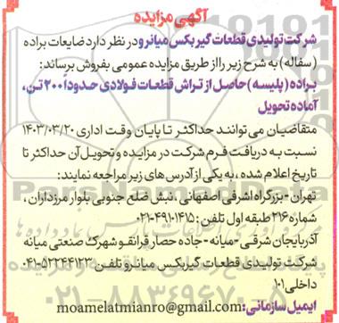مزایده فروش ضایعات براده (سفاله) 