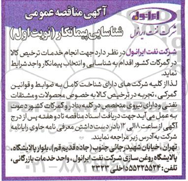 مناقصه عمومی شناسایی پیمانکار انجام خدمات ترخیص کالا در گمرکات کشور