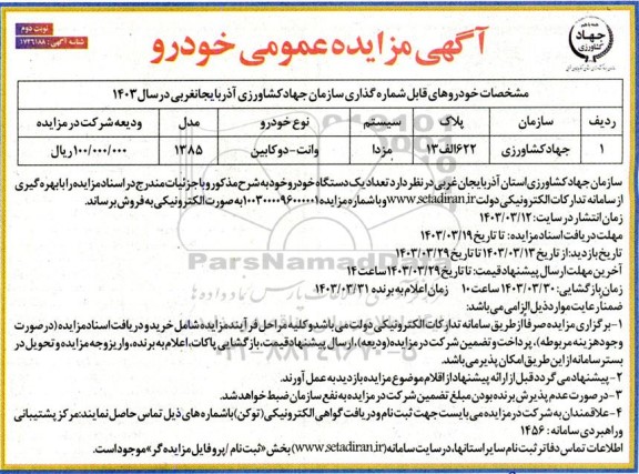 مزایده فروش یک دستگاه وانت دوکابین مزدا - نوبت دوم
