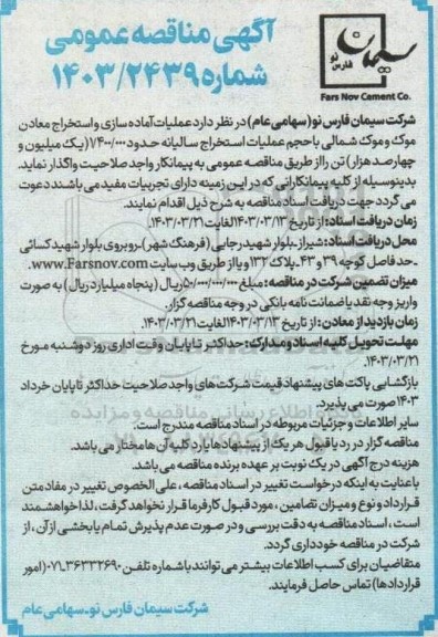 مناقصه عملیات آماده سازی و استخراج معادن موک و موک شمالی