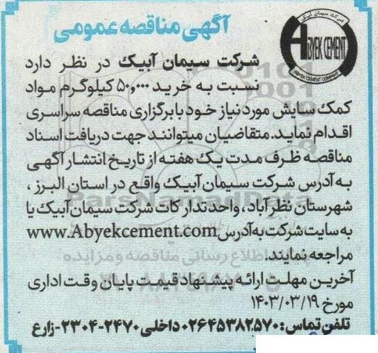 مناقصه خرید 50.000 کیلوگرم مواد کمک سایش