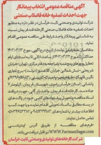 مناقصه انتخاب پیمانکار جهت احداث تصفیه خانه فاضلاب صنعتی